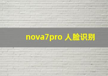 nova7pro 人脸识别